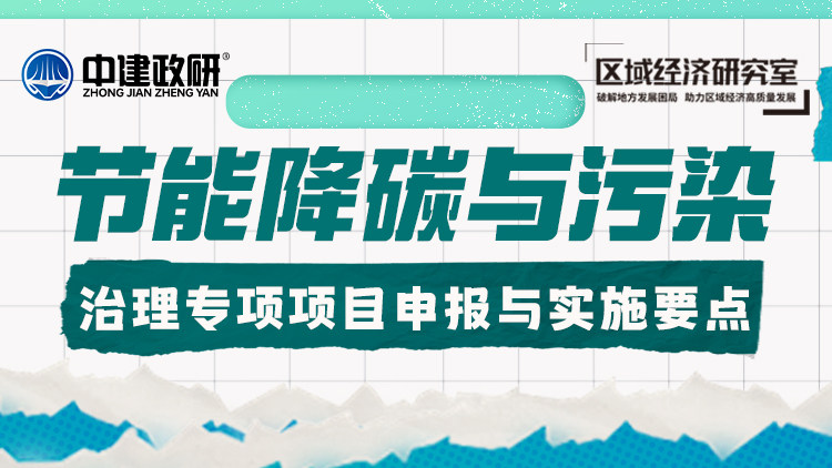 节能降碳与污染治理专项项目申报与实施要点