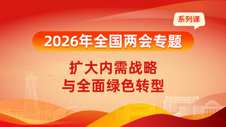 2026年全国两会专题：扩大内需战略与全面绿色转型