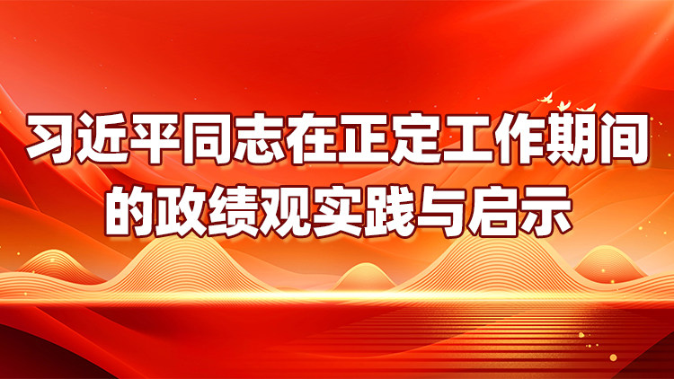 习近平同志在正定工作期间的政绩观实践与启示