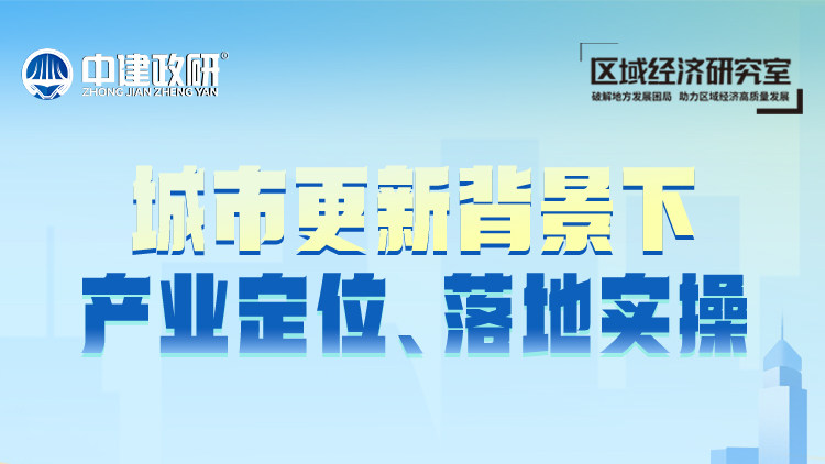 城市更新背景下产业定位、落地实操