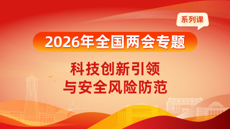 2026年全国两会专题：科技创新引领与安全风险防范