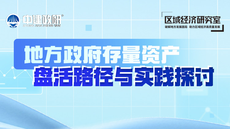 地方政府存量资产盘活路径与实践探讨