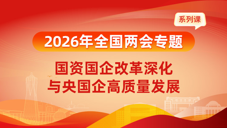 2026年全国两会专题：国资国企改革深化与央国企高质量发展