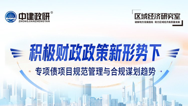 积极财政政策新形势下专项债项目规范管理与合规谋划趋势