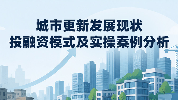 城市更新发展现状、投融资模式及实操案例分析