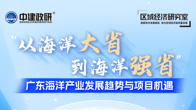 从海洋大省到海洋强省：广东海洋产业发展趋势与项目机遇