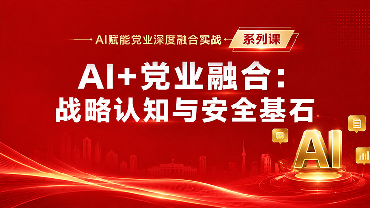 AI+党业融合：战略认知与安全基石