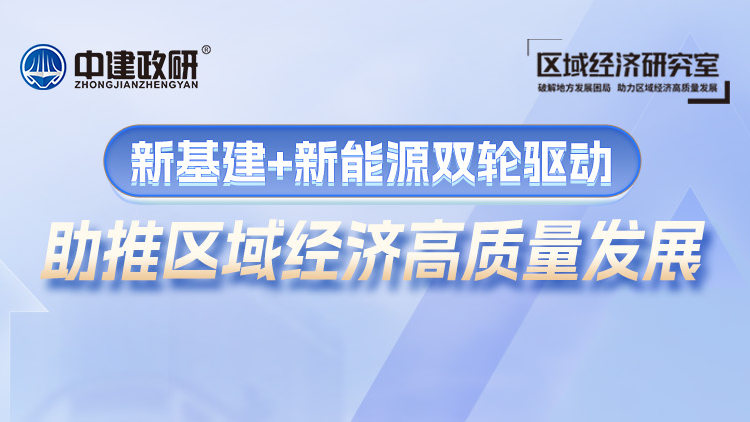 新基建+新能源双轮驱动 助推区域经济高质量发展