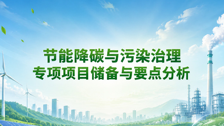“节能降碳与污染治理”专项项目储备与要点分析