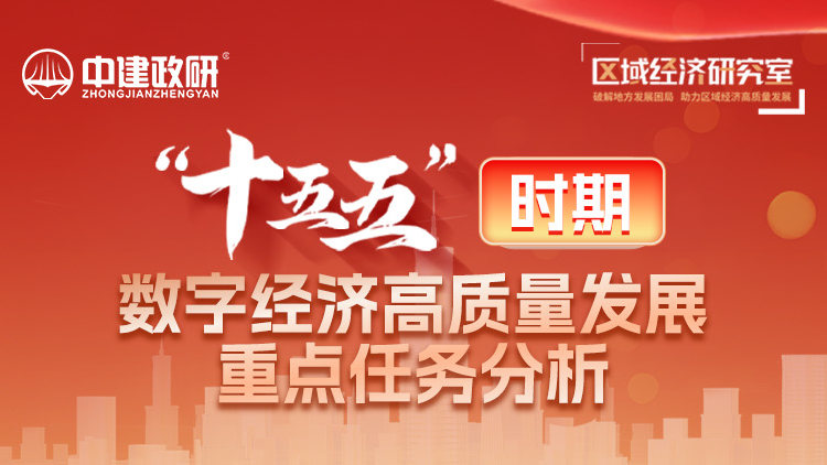 “十五五”时期数字经济高质量发展重点任务分析
