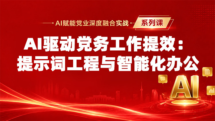 AI驱动党务工作提效：提示词工程与智能化办公
