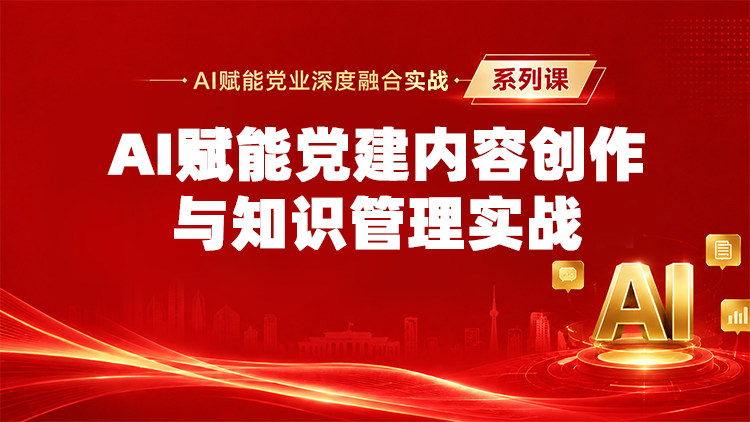 AI赋能党建内容创作与知识管理实战