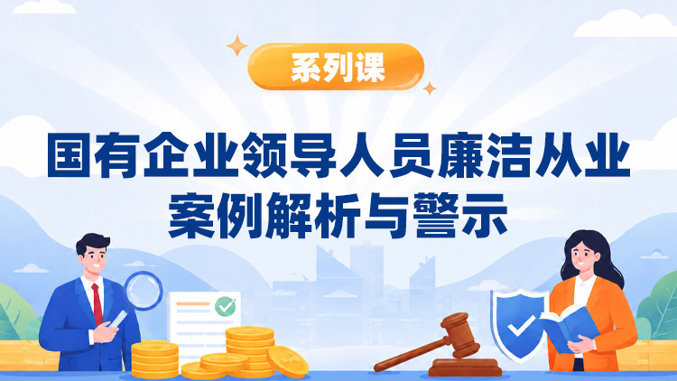 国有企业领导人员廉洁从业案例解析与警示