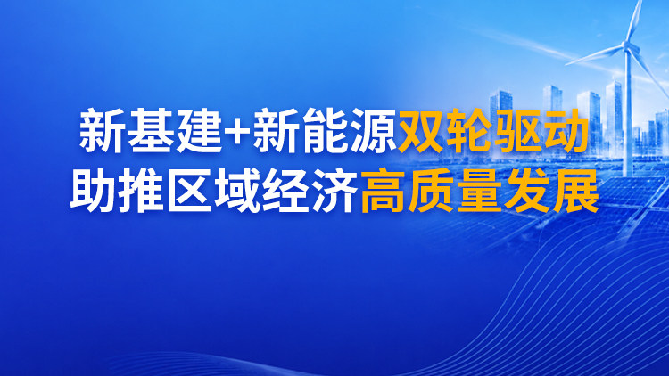 新基建+新能源双轮驱动，助推区域经济高质量发展