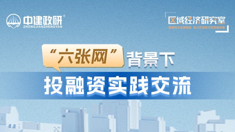 “六张网”背景下投融资实践交流