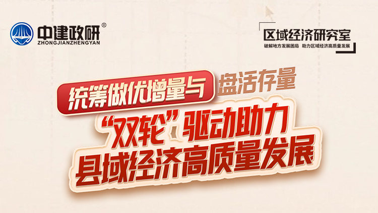 统筹做优增量与盘活存量、“双轮”驱动助力县域经济高质量发展
