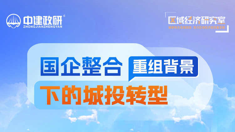 国企整合重组背景下的城投转型