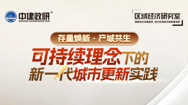 存量焕新·产城共生——可持续理念下的新一代城市更新实践