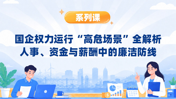 国企权力运行“高危场景”全解析：人事、资金与薪酬中的廉洁防线