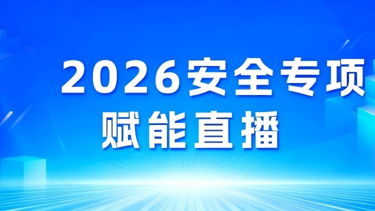 2026安全专项赋能1