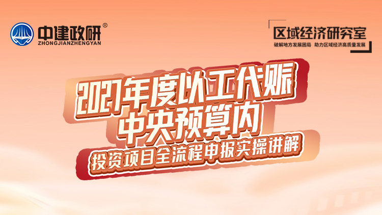 2027年度以工代赈中央预算内投资项目全流程申报实操讲解