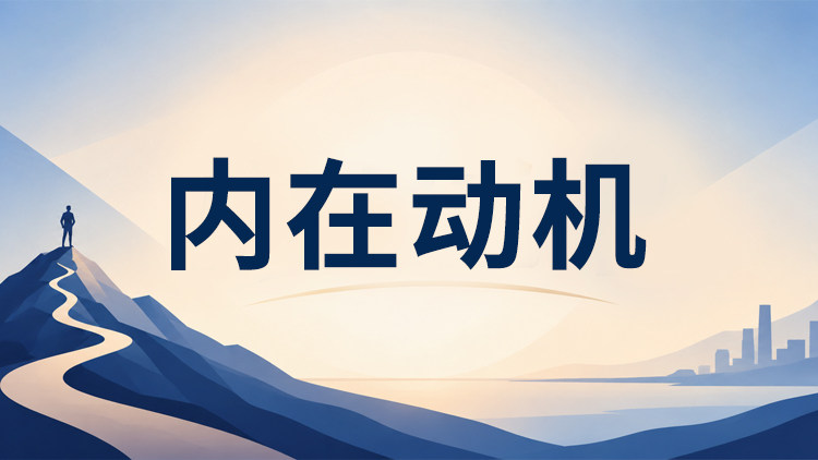 内在动机