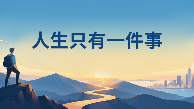 人生只有一件事
