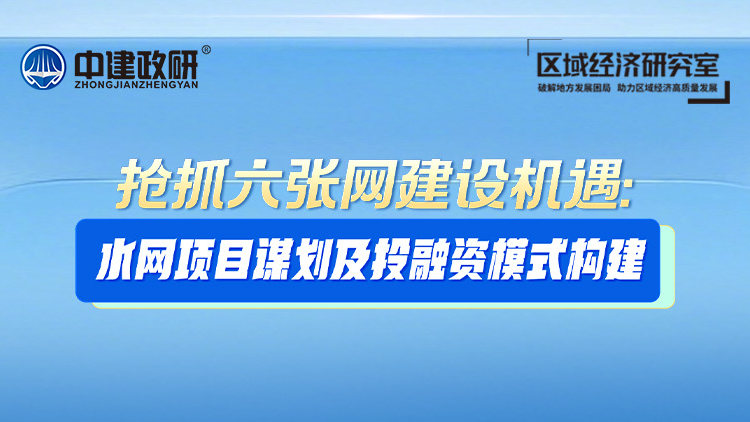 抢抓六张网建设机遇： 水网项目谋划及投融资模式构建