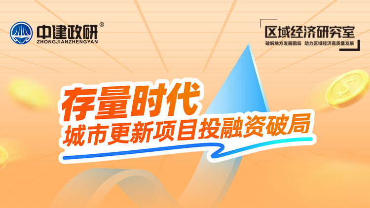 存量时代城市更新项目投融资破局