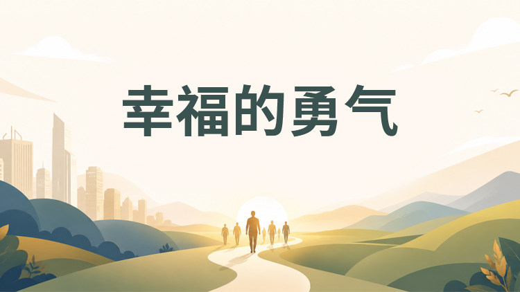 幸福的勇气