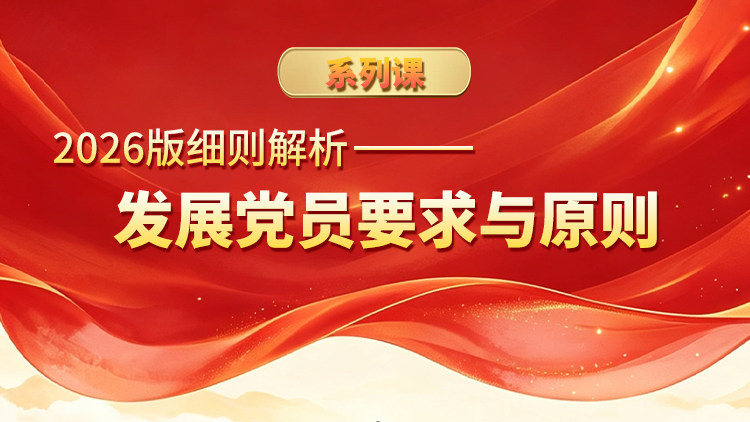 2026版细则解析——发展党员要求与原则