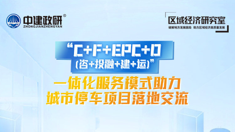 “C+F+EPC+O(咨+投融+建+运)”一体化服务模式助力