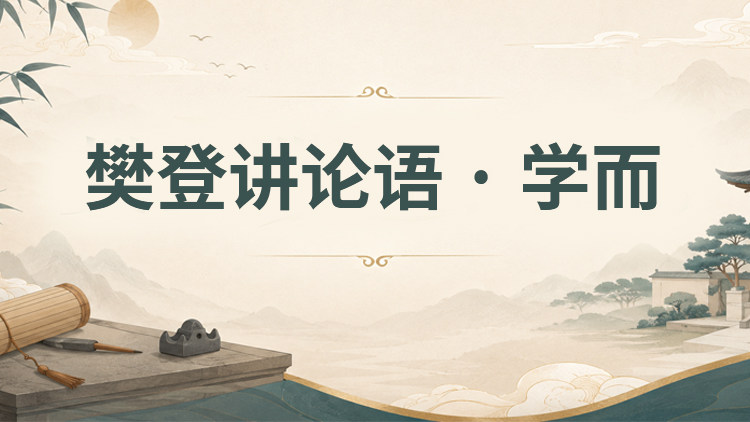 樊登讲论语 · 学而