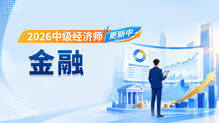 2026年中级经济师-金融