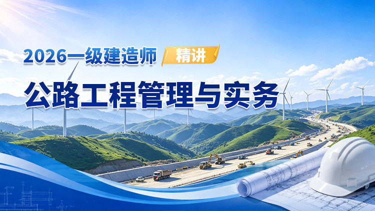 2026一级建造师《公路工程管理与实务》（精讲）