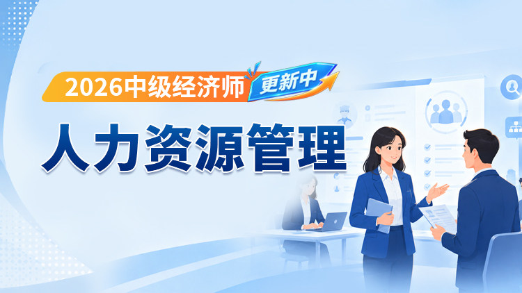 2026年中级经济师-人力资源管理