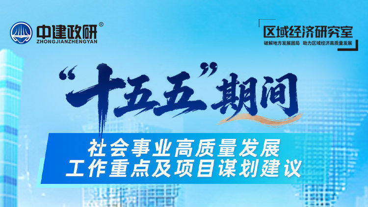 "十五五”期间社会事业高质量发展工作重点及项目谋划