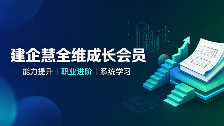 建企慧全维成长会员