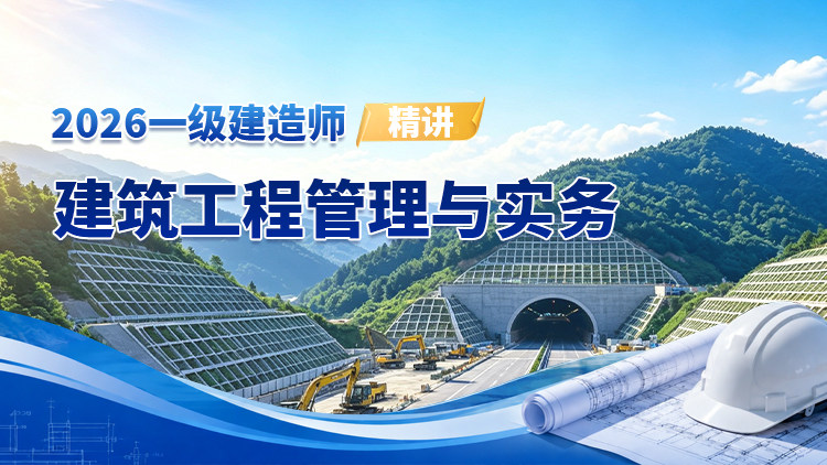 2026一级建造师《建筑工程管理与实务》（精讲）