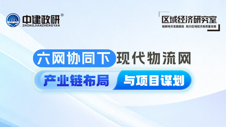 六网协同下现代物流网产业链布局与项目谋划