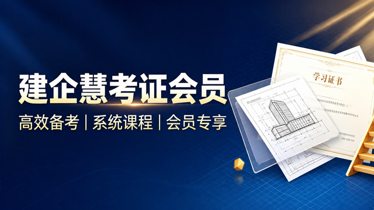 建企慧考证会员