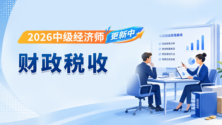 2026年中级经济师-财政税收