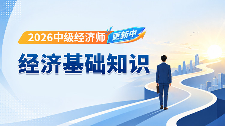 2026年中级经济师-经济基础知识