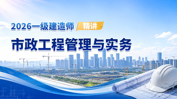 2026一级建造师《市政工程管理与实务》（精讲）