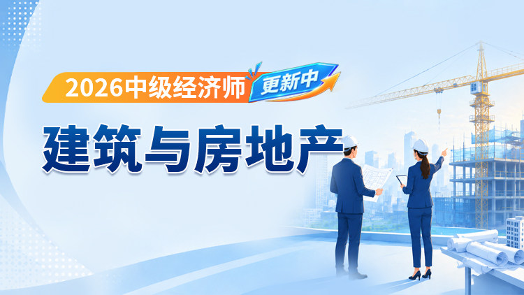2026年中级经济师-建筑与房地产