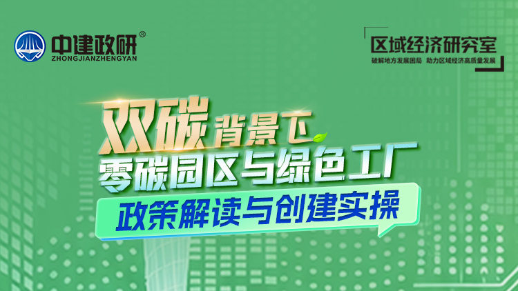 双碳背景下零碳园区与绿色工厂政策解读与创建实操