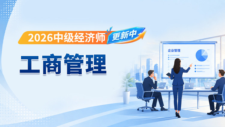 2026年中级经济师-工商管理