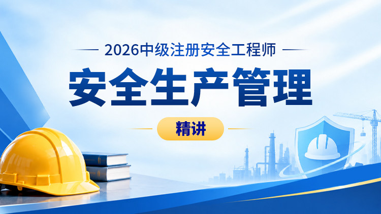 2026年中级注册安全工程师安全生产管理（精讲）