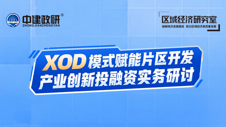 XOD 模式赋能片区开发产业创新投融资实务研讨