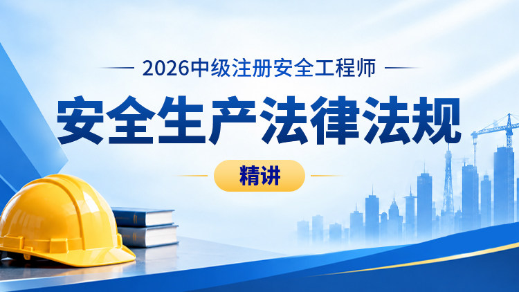 2026年中级注册安全工程师安全生产法律法规（精讲）